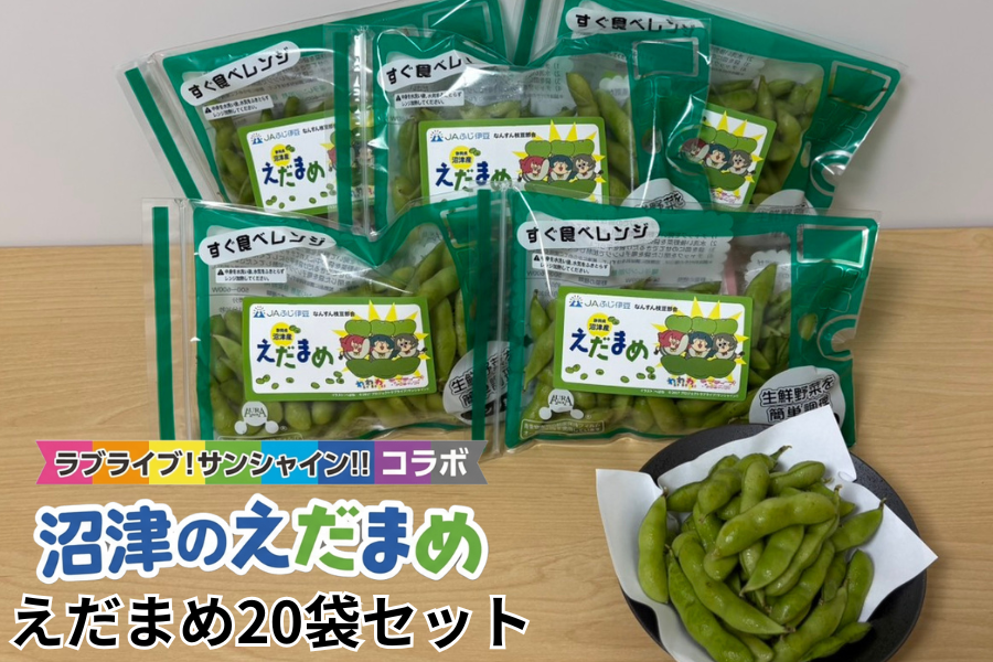 【しらたま】 ラブライブ！サンシャイン!!コラボえだまめ20袋まとめ買いセット JA