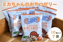 ミカちゃんのおやつゼリー10個入り×7袋 JAみっかび: しずおか『手しお