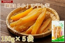 静岡県産 干し芋（紅はるか）150g×5袋【バイ・シズオカ】