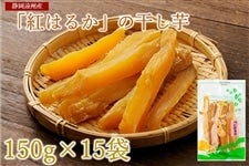 静岡県産 干し芋（紅はるか）150g×15袋【バイ・シズオカ】