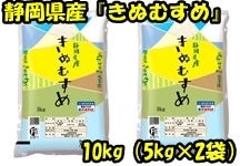 静岡県産「きぬむすめ」5�s2袋（10kg）　令和3年産
