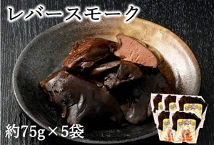 静岡県産 レバースモーク 5袋