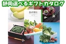 静岡選べるギフトカタログギフト「食卓専科」