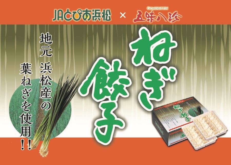 浜松産葉ねぎ使用☆ねぎ餃子１箱　通販　28個入り:　笑顔「おいしい」のために|【ＪＡタウン】産地直送　お取り寄せ