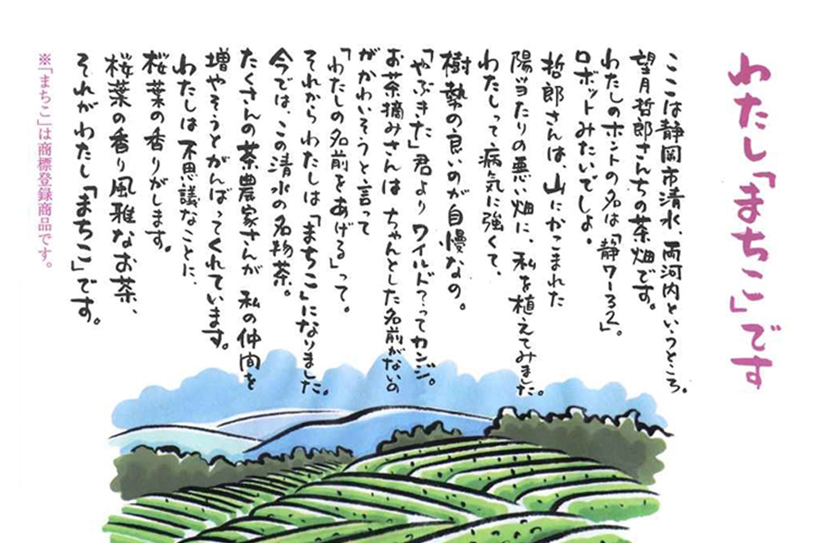 お歳暮】 幸せのお茶まちこ＆お茶請けセット: JAしみずアンテナ