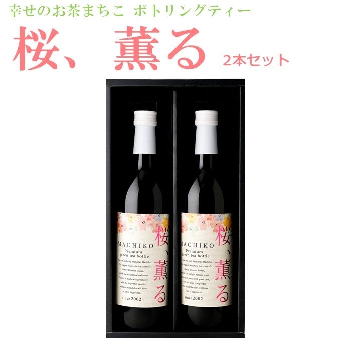 【お歳暮】【2本セット】「桜 薫る」まちこボトリングティー