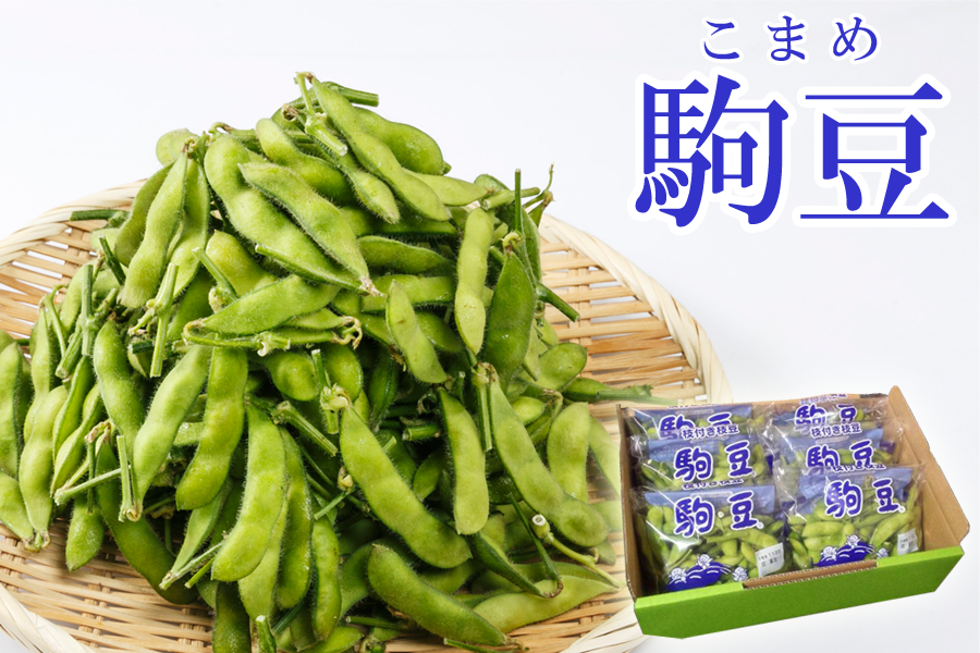 産地直送 通販 お取り寄せ枝豆 駒豆 約200g×6パックセット: JAしみずアンテナショップきらり|ＪＡタウン