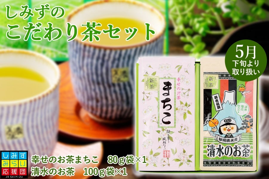 【2023年静岡新茶】　しみずのこだわり茶セット