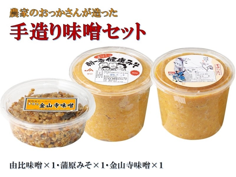 農家のおっかさん味噌セット