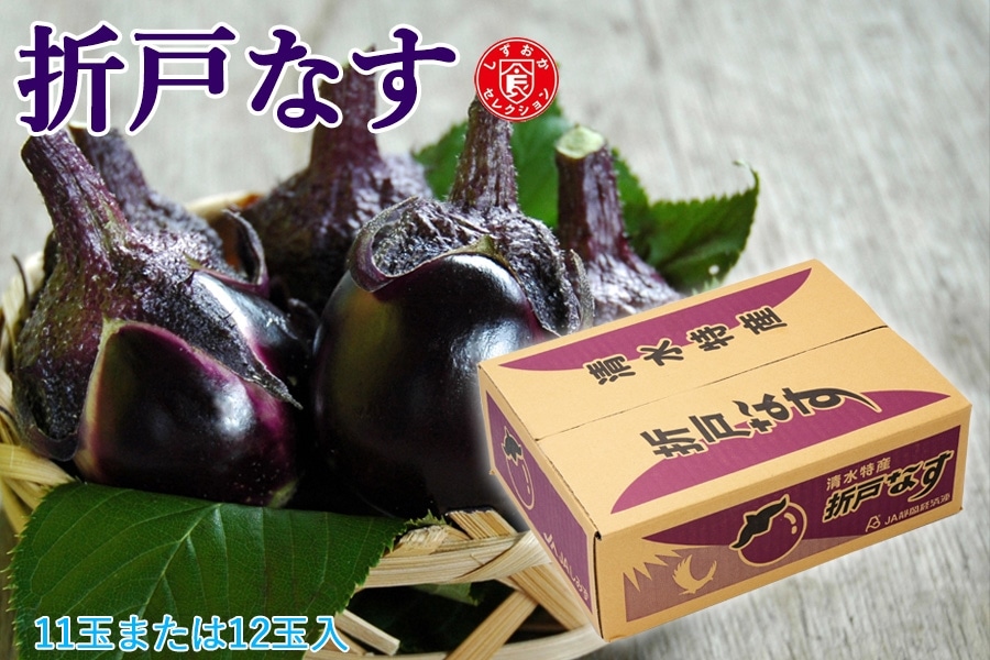 折戸なす 11玉又は12玉入り: JAしみずアンテナショップきらり|【JA