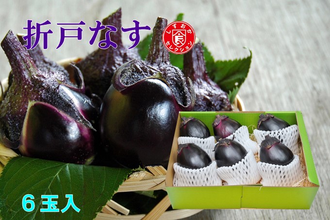 折戸なす 6玉入り: JAしみずアンテナショップきらり|【JAタウン