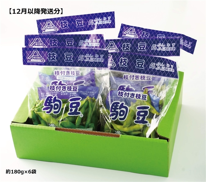 お歳暮】【12月以降ご発送分】枝豆 駒豆 約180g×6パックセット: JA