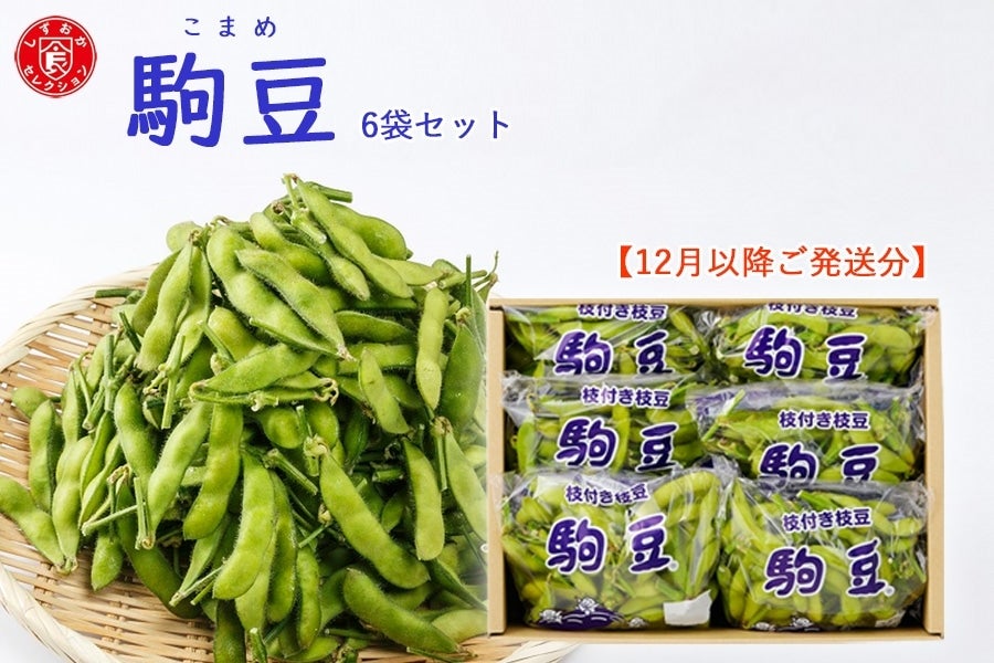 お歳暮】【12月以降ご発送分】枝豆 駒豆 約180g×6パックセット