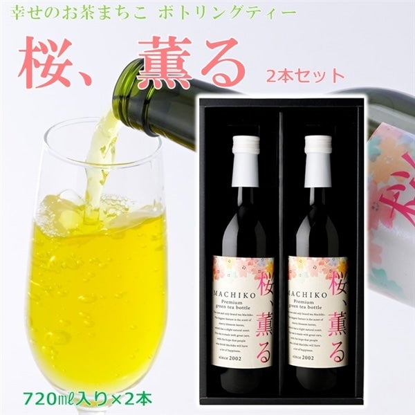 【お歳暮】【2本セット】「桜 薫る」まちこボトリングティー