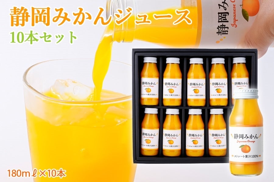 【お歳暮】静岡みかんジュース10本セット