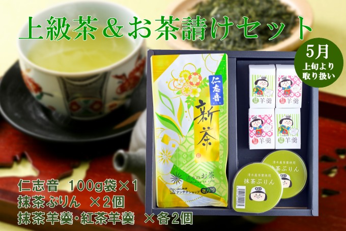 お中元】 上級茶＆お茶請けセット: JAしみずアンテナショップきらり