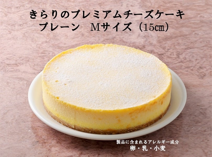 きらりプレミアムチーズケーキ プレーンMサイズ