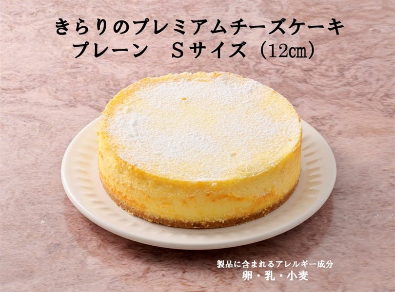 きらりプレミアムチーズケーキ プレーンSサイズ