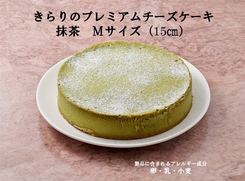 きらりプレミアムチーズケーキ 抹茶Mサイズ