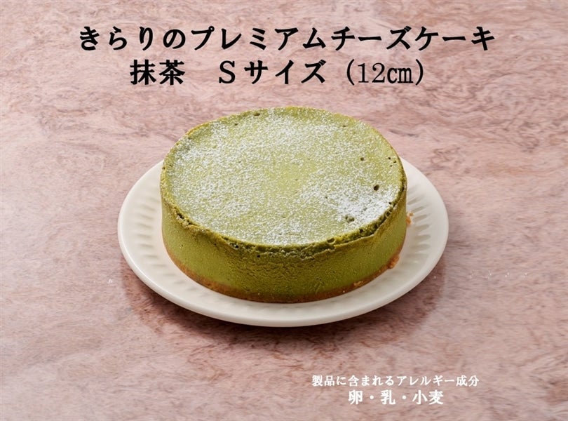 きらりプレミアムチーズケーキ 抹茶Sサイズ