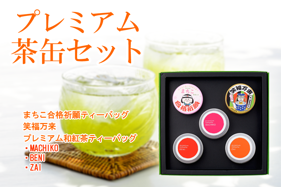 プレミアム茶缶セット