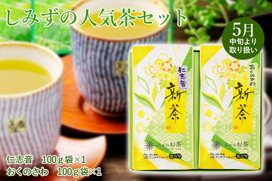 夏のJAタウン祭り】 しみずの人気茶セット: JAしみずアンテナショップ