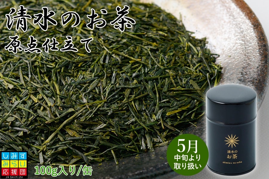 【2023年静岡新茶】　清水のお茶原点仕立て 100g茶葉／茶缶