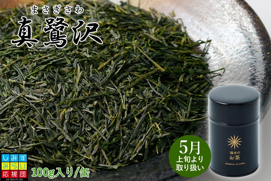 【2023年静岡新茶】　真鷺沢（まさぎさわ） 100g茶葉／茶缶