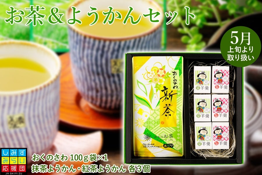 【2023年静岡新茶】新茶＆ようかんセット