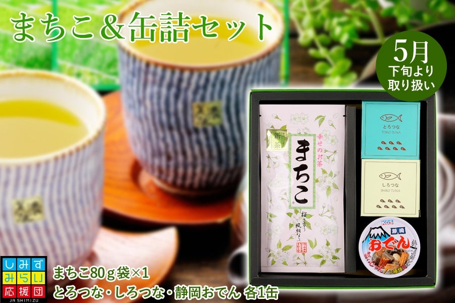 【2023年静岡新茶】まちこ＆缶詰セット