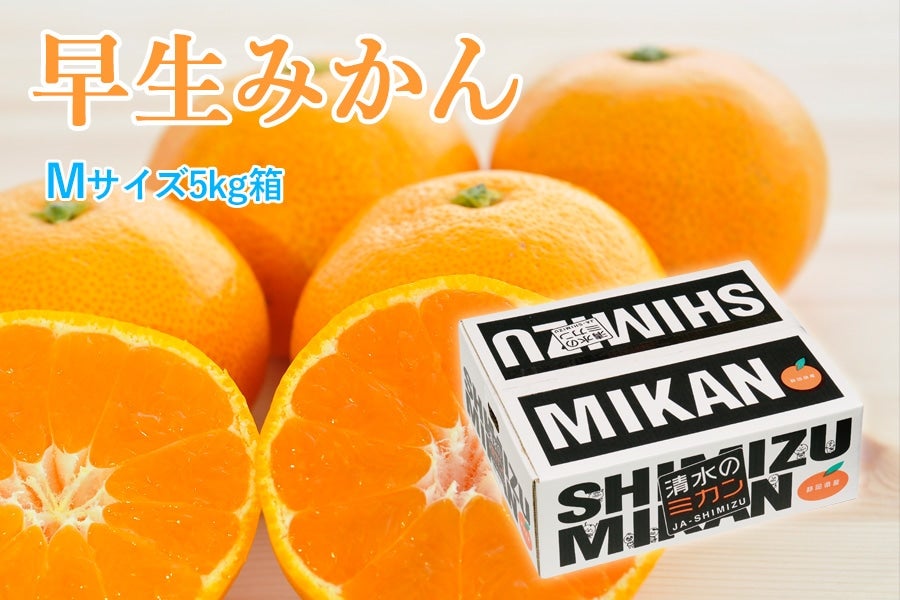 11月上旬より順次発送】早生みかん Mサイズ 5kg箱: JAしみずアンテナショップきらり|【ＪＡタウン】産地直送  お取り寄せ