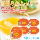 4303-mikan-jelly5ko-set.jpg 4303-mikan-jelly5ko-set.jpg