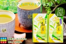 【2023年静岡新茶】　上級茶ティーバッグセット