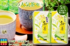 【2023年静岡新茶】　しみずの人気茶セット