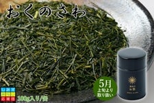 【2023年静岡新茶】　おくのさわ 100g茶葉／茶缶