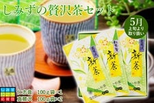 【2023年静岡新茶】　しみずの贅沢茶セット