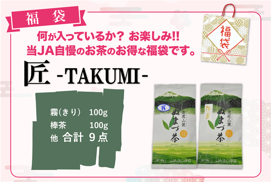 【生活応援】福袋 匠-TAKUMI-