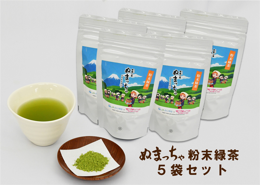 国消国産】ぬまっちゃ粉末緑茶（5袋入）: JAふじ伊豆|【JAタウン