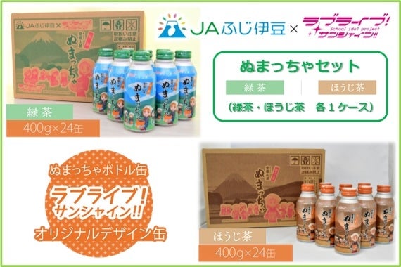 ぬまっちゃセット（緑茶・ほうじ茶）「ラブライブ！サンシャイン!!」オリジナルデザイン缶