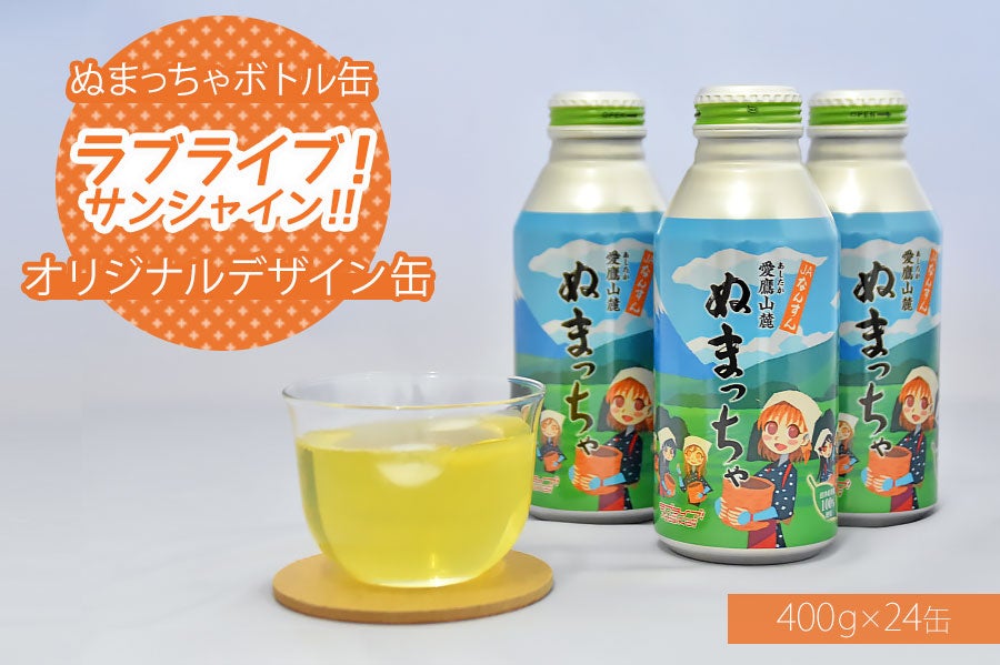 【お歳暮】 ぬまっちゃ「緑茶」ラブライブ!サンシャイン!!オリジナルデザイン缶24缶 （のし・包装対応不可）