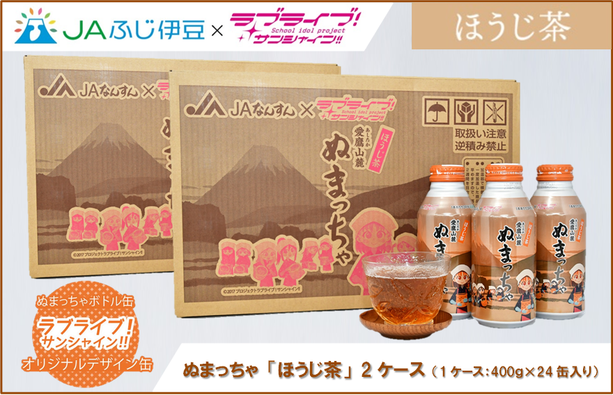 国消国産 ほうじ茶ぬまっちゃセット「ラブライブ！サンシャイン!!」オリジナルデザイン缶　2ケース