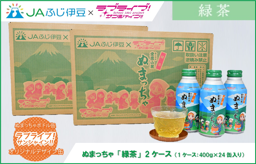 国消国産 緑茶ぬまっちゃセット「ラブライブ！サンシャイン!!」オリジナルデザイン缶　2ケース