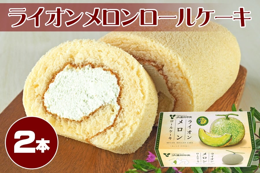 産地直送 通販 お取り寄せライオンメロンロールケーキ ２本 Ja遠州中央 ｊａタウン