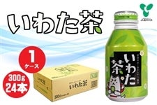 静岡 いわた茶缶　１ケース