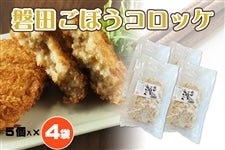 磐田ごぼうコロッケ 5個入×4袋 惣菜
