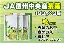 お茶 緑茶 静岡茶 茶葉3種類セット【峰】100g×3袋 茶ピア製造