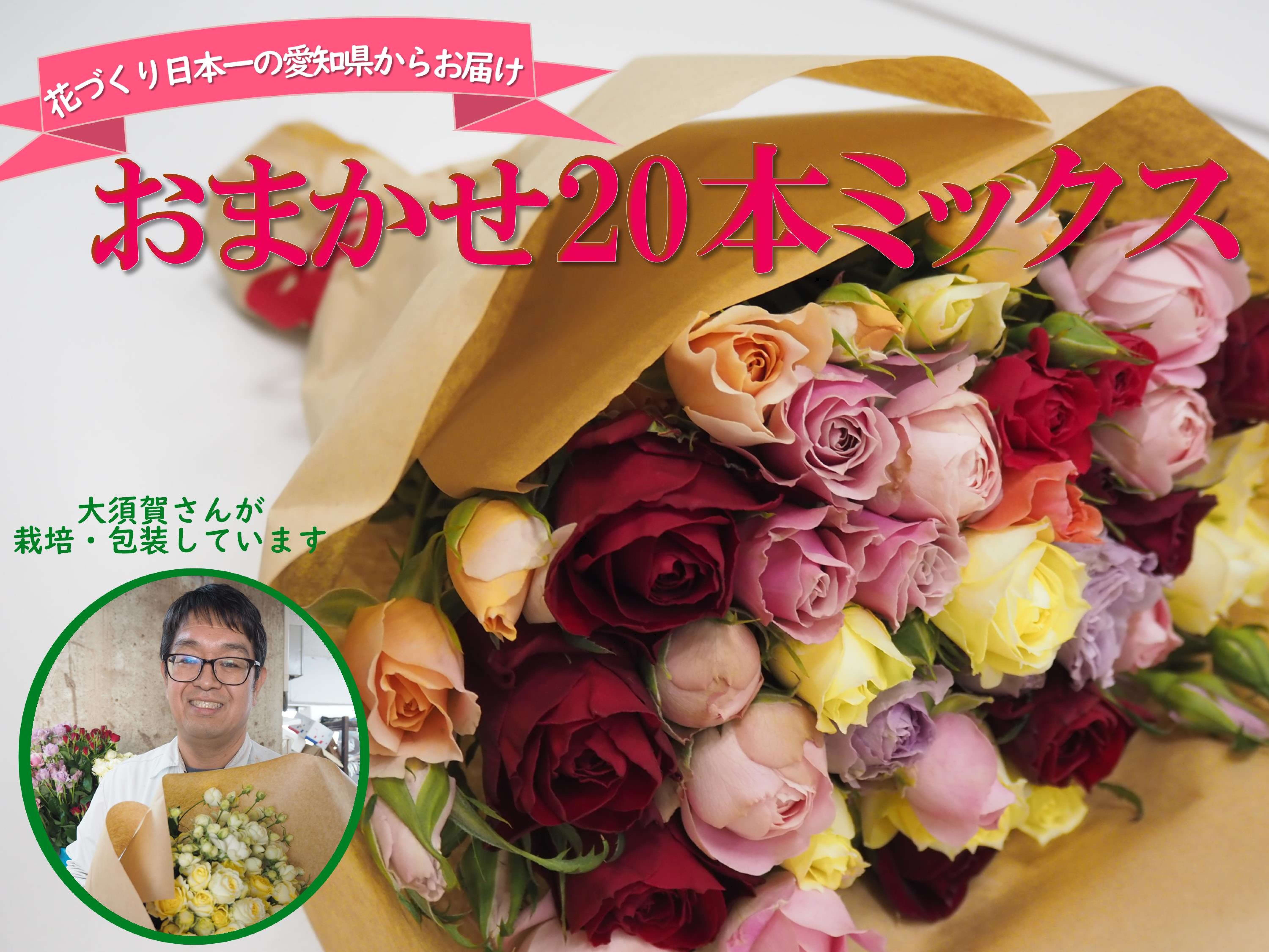 産地直送 通販 お取り寄せ バラ本おまかせミックス あいちゴコロ ｊａタウン