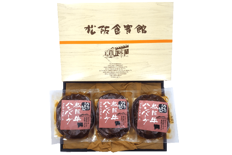松阪牛ハンバーグ デミグラスソース(3個セット)