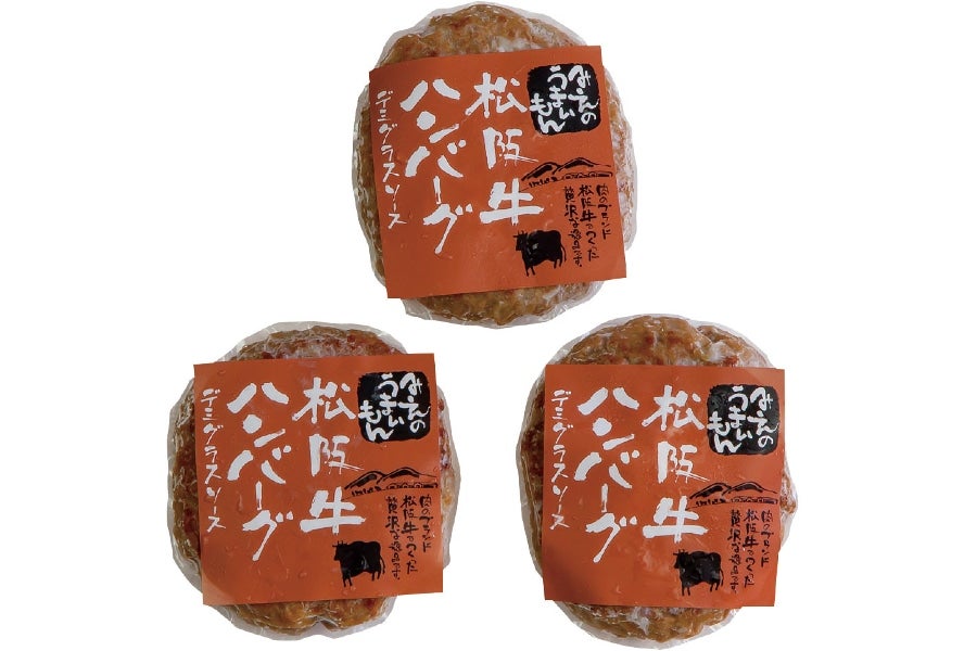 松阪牛ハンバーグ デミグラスソース(3個セット)