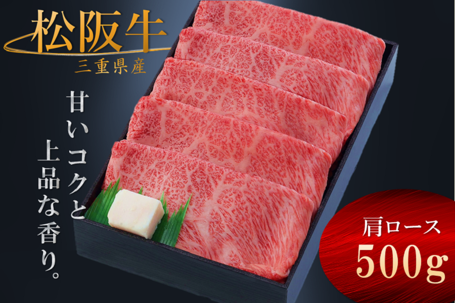 松阪牛 肩ロース すき焼き用(冷凍) 500g【ちょっといい日に和牛を食べ